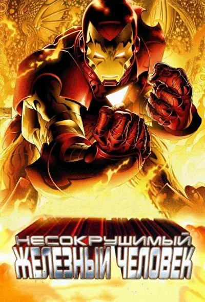 Смотреть Несокрушимый Железный человек (2007) онлайн в хорошем качестве, бесплатно на русском языке