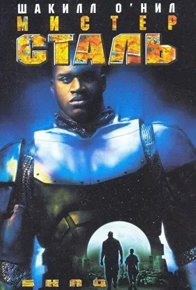 Смотреть Мистер Сталь (1997) онлайн в хорошем качестве, бесплатно на русском языке