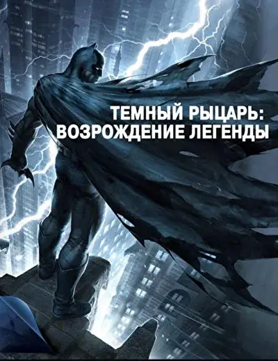 Смотреть Темный рыцарь: Возрождение легенды. Часть 1 (2012) онлайн в хорошем качестве, бесплатно на русском языке