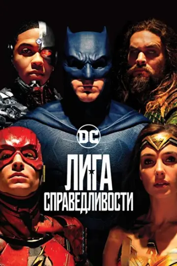 Постер к фильму