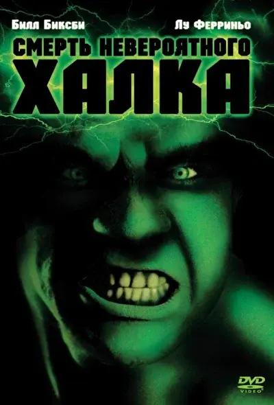 Смотреть Смерть невероятного Халка (1990) онлайн в хорошем качестве, бесплатно на русском языке