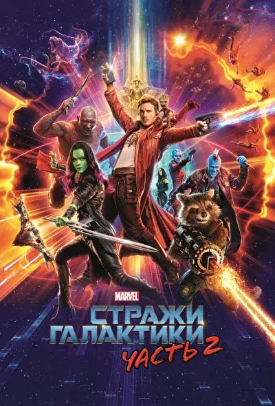 Смотреть Стражи Галактики (2014-2023) онлайн в хорошем качестве, бесплатно на русском языке